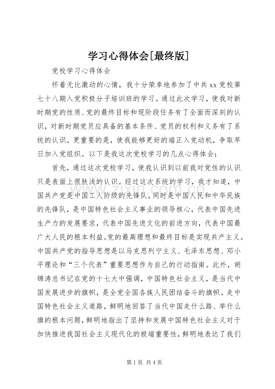 学习体会心得[最终版].docx_第1页