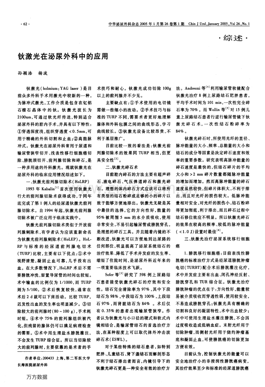 钬激光在泌尿外科中的应用.pdf_第1页