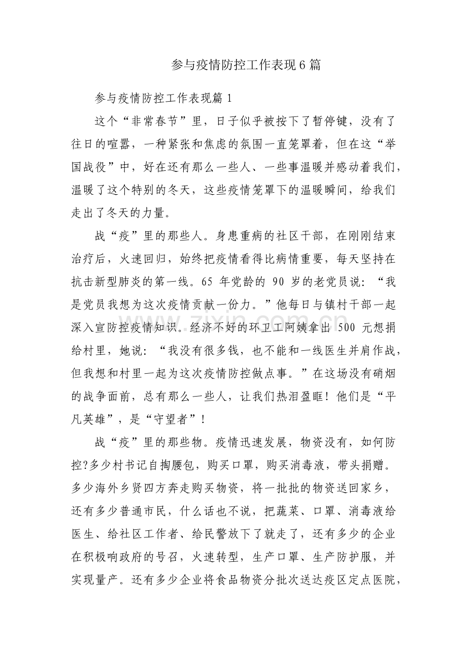 参与疫情防控工作表现6篇.pdf_第1页