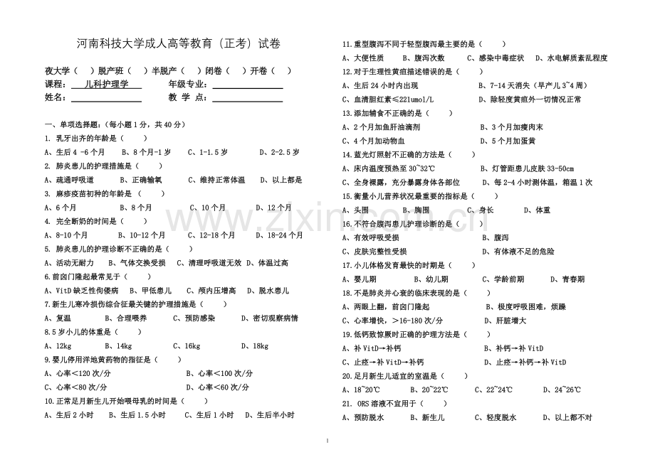 儿科护理学试卷及答案(正确).doc_第1页