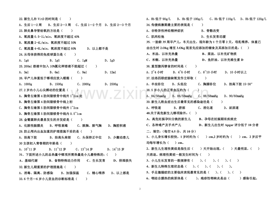 儿科护理学试卷及答案(正确).doc_第2页