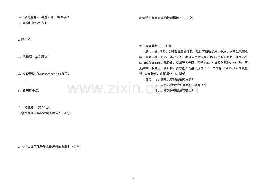 儿科护理学试卷及答案(正确).doc_第3页