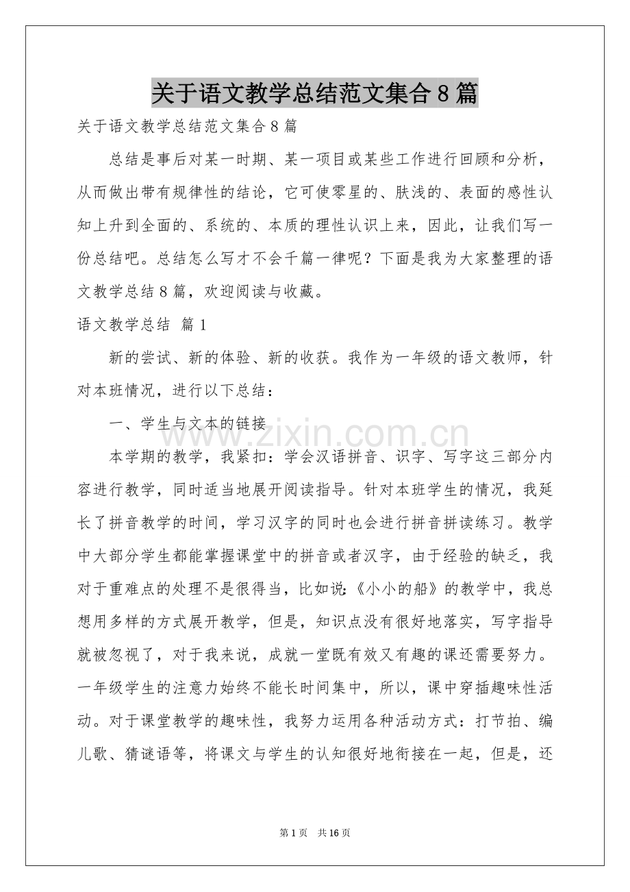 关于语文教学参考总结范本集合8篇.docx_第1页