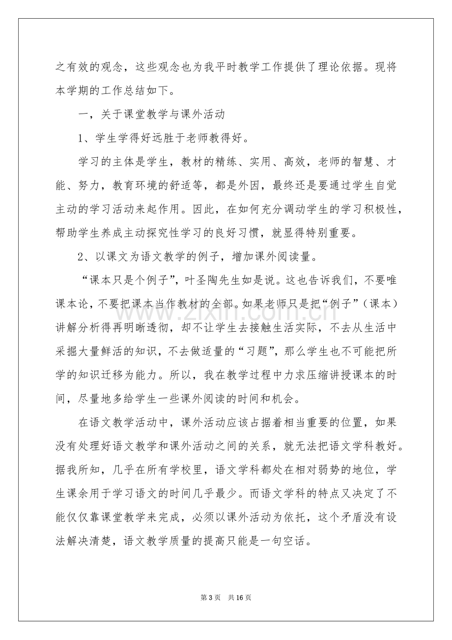 关于语文教学参考总结范本集合8篇.docx_第3页