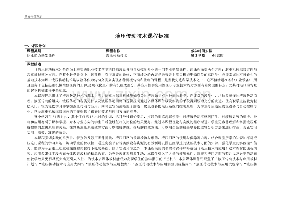 《液压传动技术》课程标准(起重机械维修方向).doc_第1页