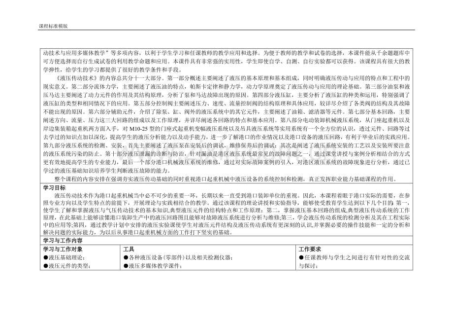 《液压传动技术》课程标准(起重机械维修方向).doc_第2页