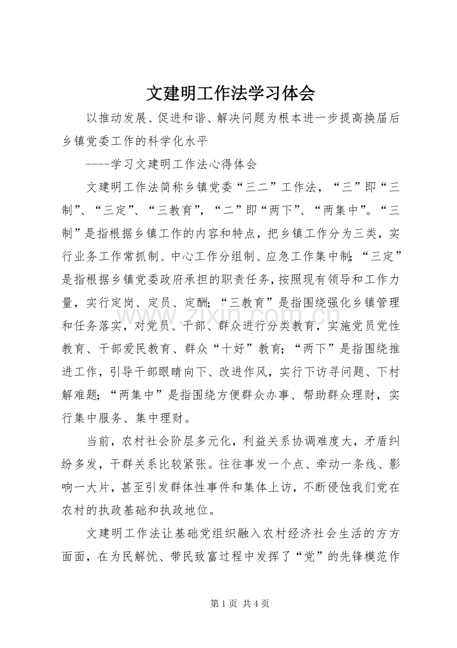 文建明工作法学习体会.docx_第1页