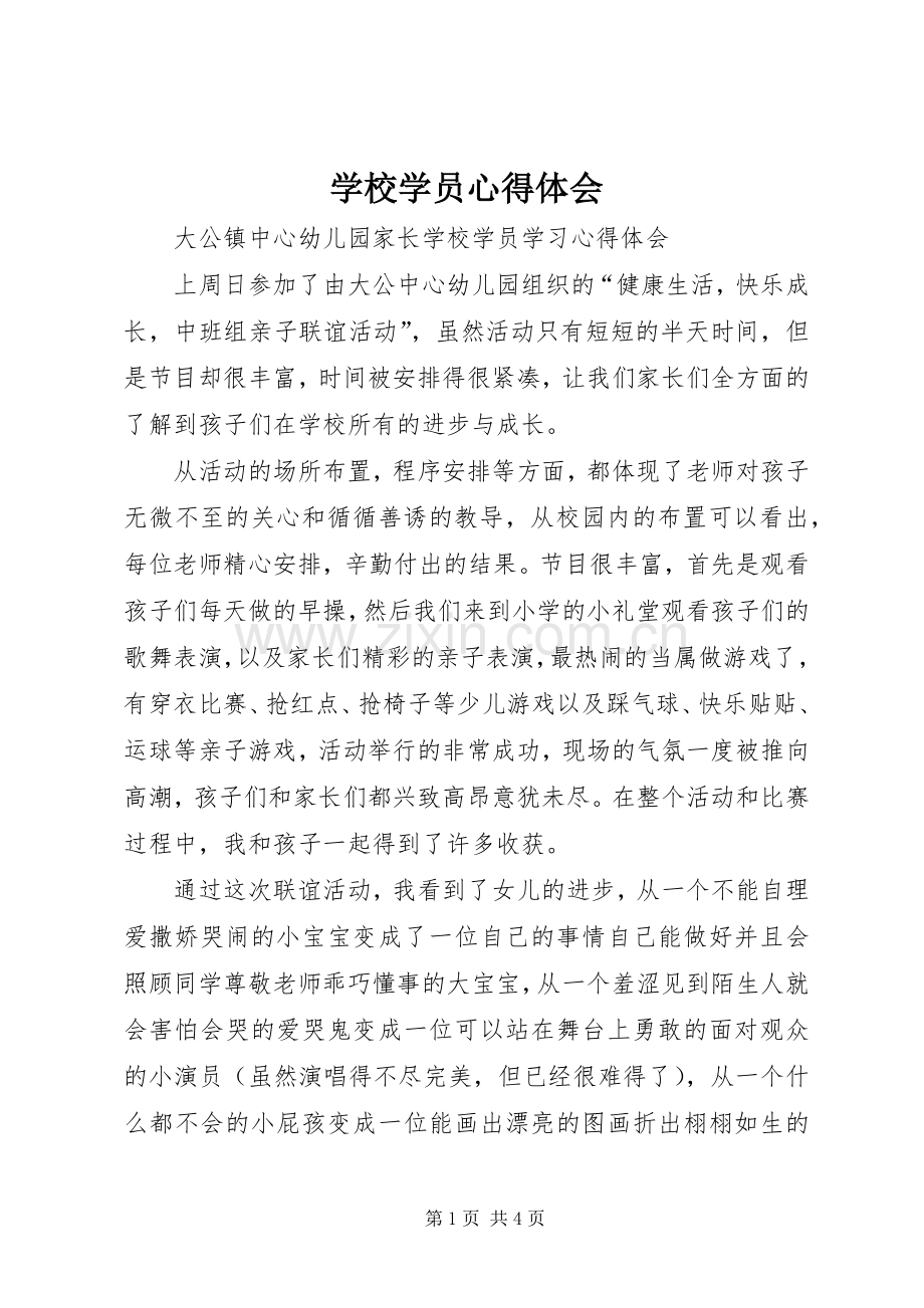 学校学员体会心得.docx_第1页