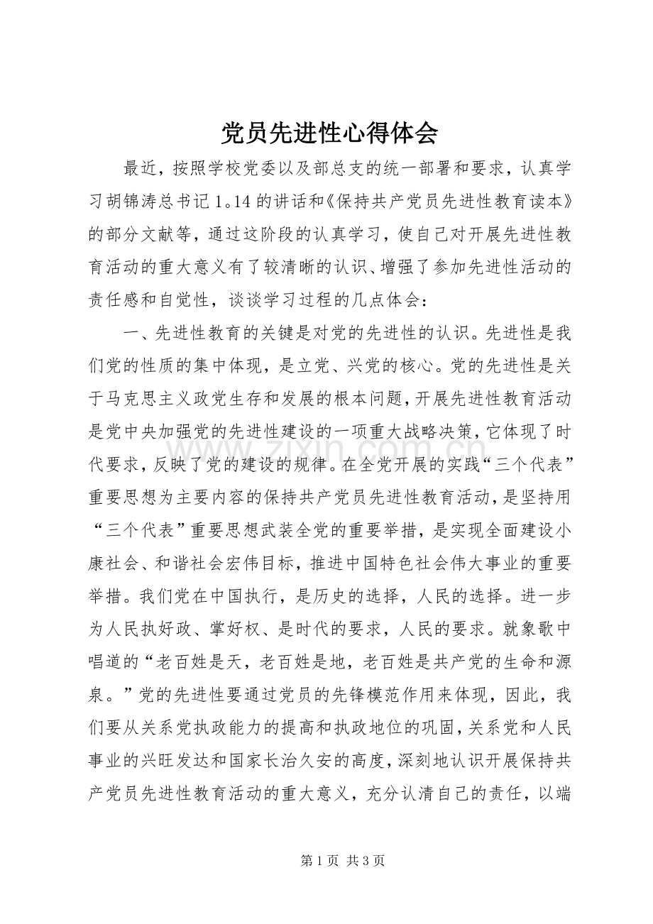 党员先进性体会心得.docx_第1页