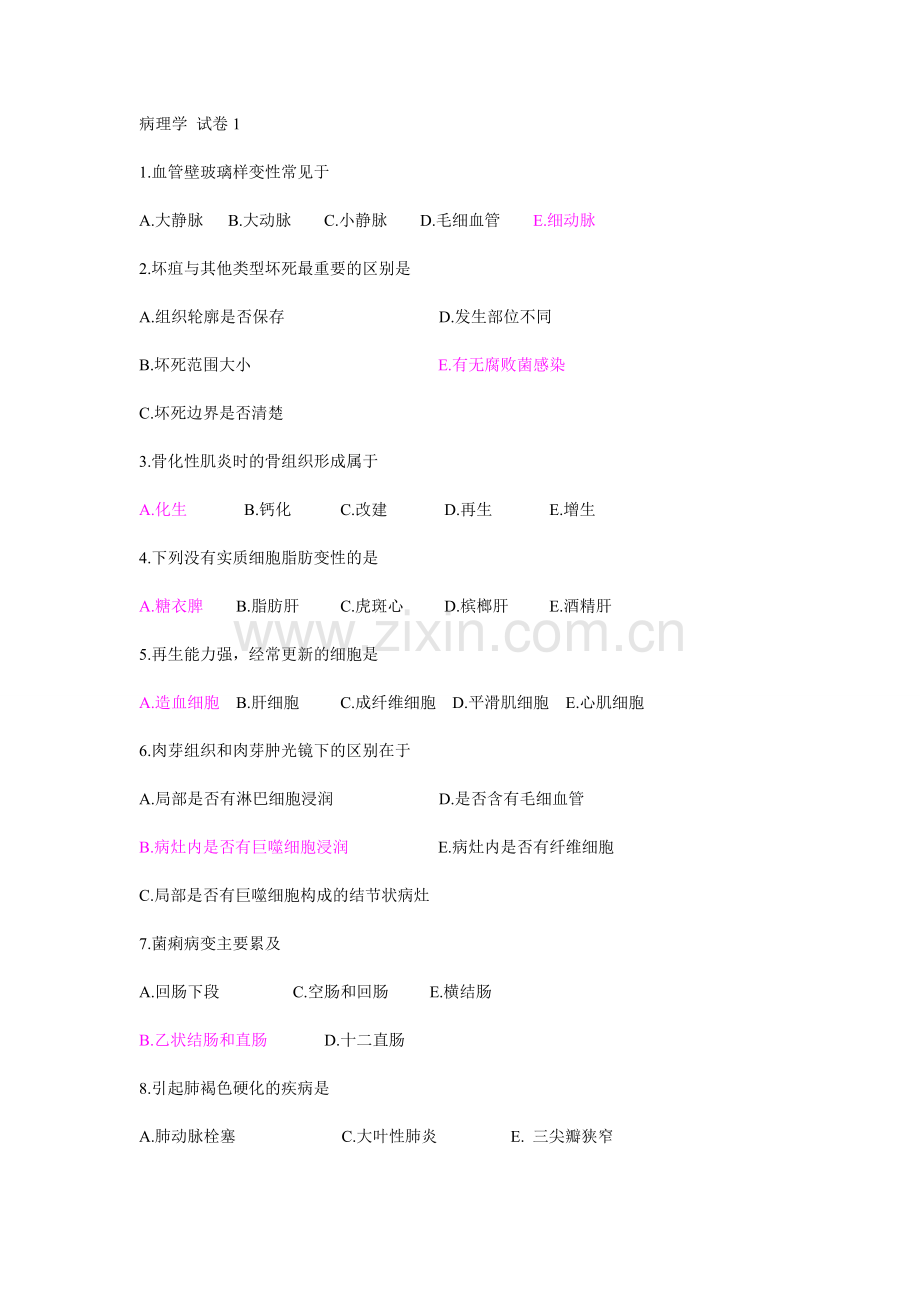 病理学 试卷1.doc_第1页