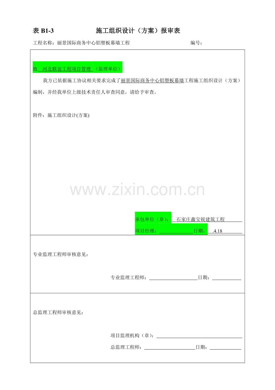 铝塑板幕墙工程施工组织设计方案样本.doc_第1页