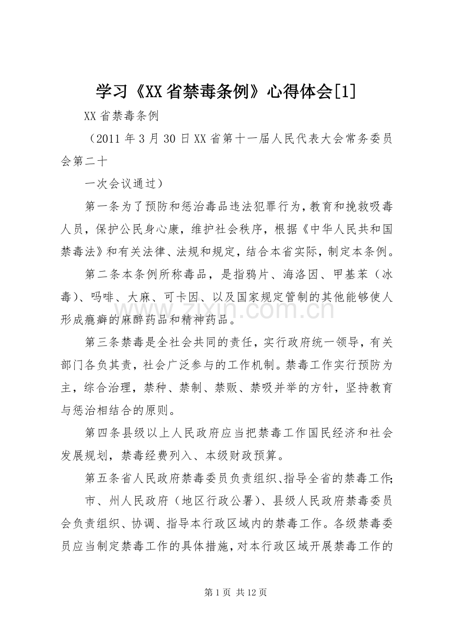 学习《XX省禁毒条例》体会心得[](00002).docx_第1页