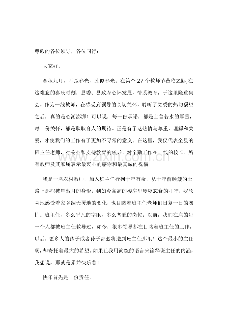 教师节优秀班主任代表发言稿.doc_第1页