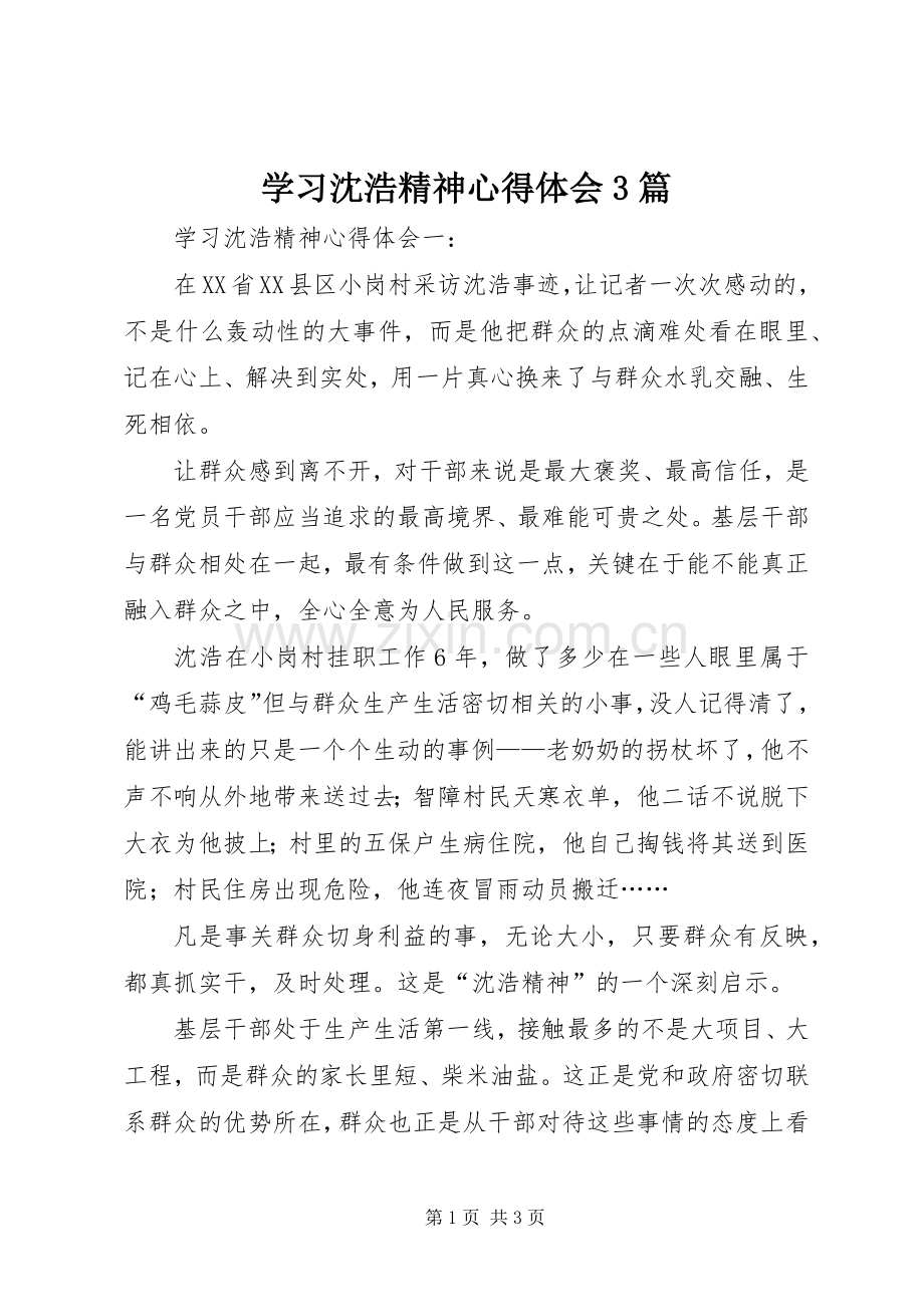 学习沈浩精神体会心得3篇.docx_第1页