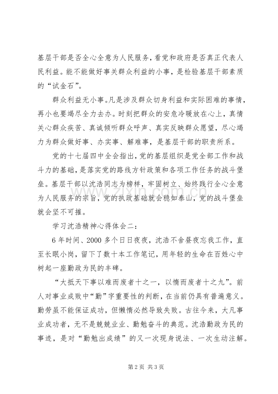 学习沈浩精神体会心得3篇.docx_第2页