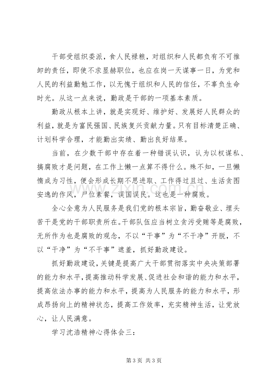 学习沈浩精神体会心得3篇.docx_第3页