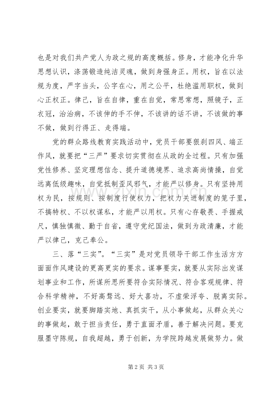 XX年三严三实学习体会心得.docx_第2页