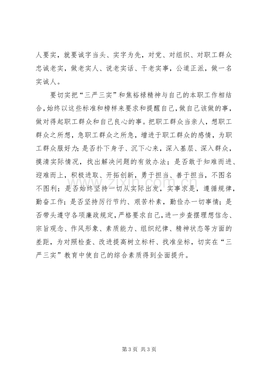 XX年三严三实学习体会心得.docx_第3页