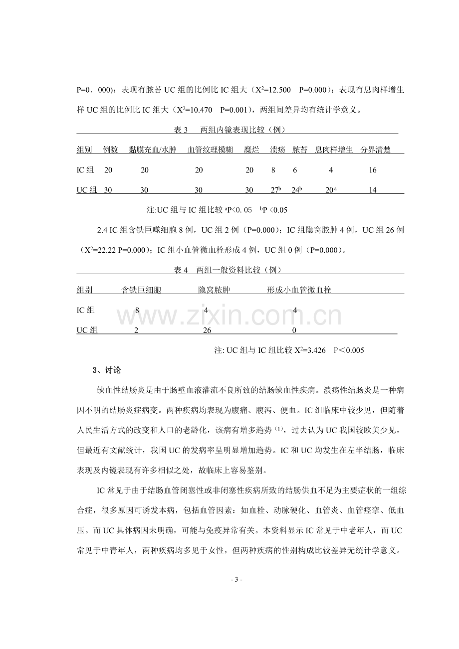 缺血性结肠炎和溃疡性结肠炎临床诊断比较分析.doc_第3页