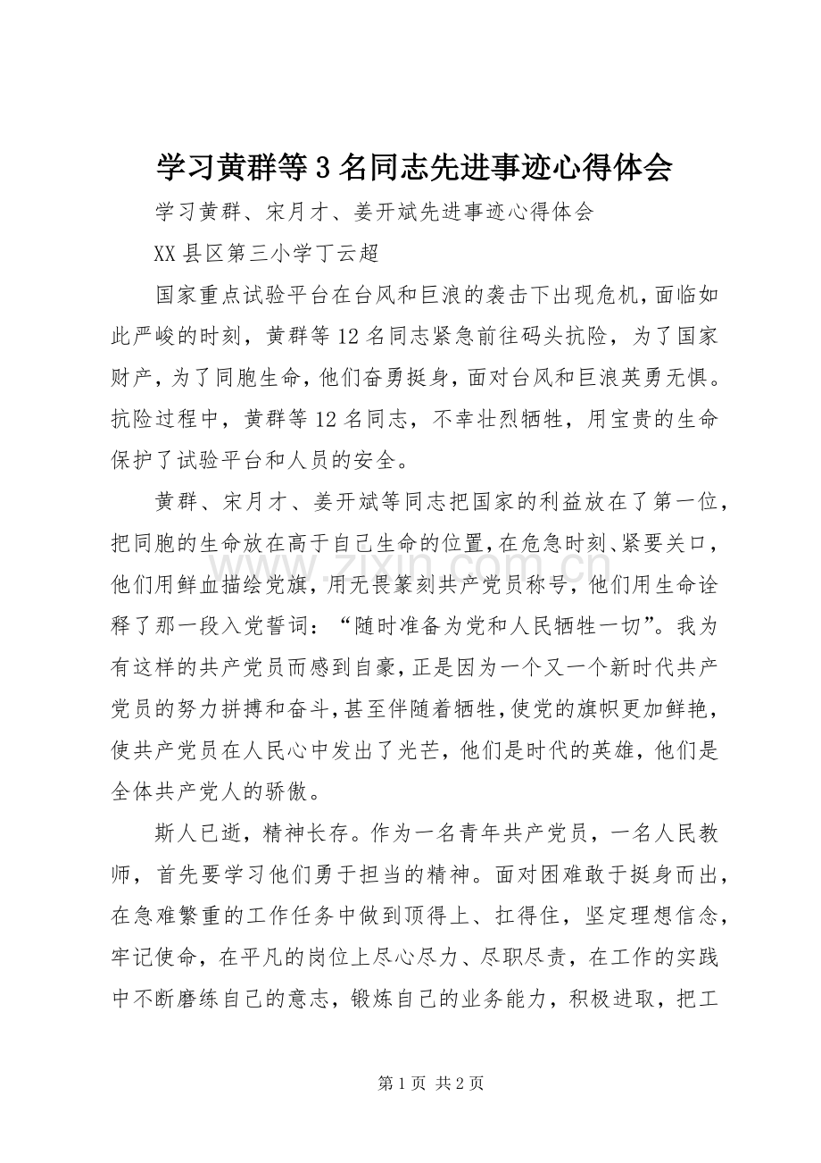 学习黄群等3名同志先进事迹体会心得.docx_第1页