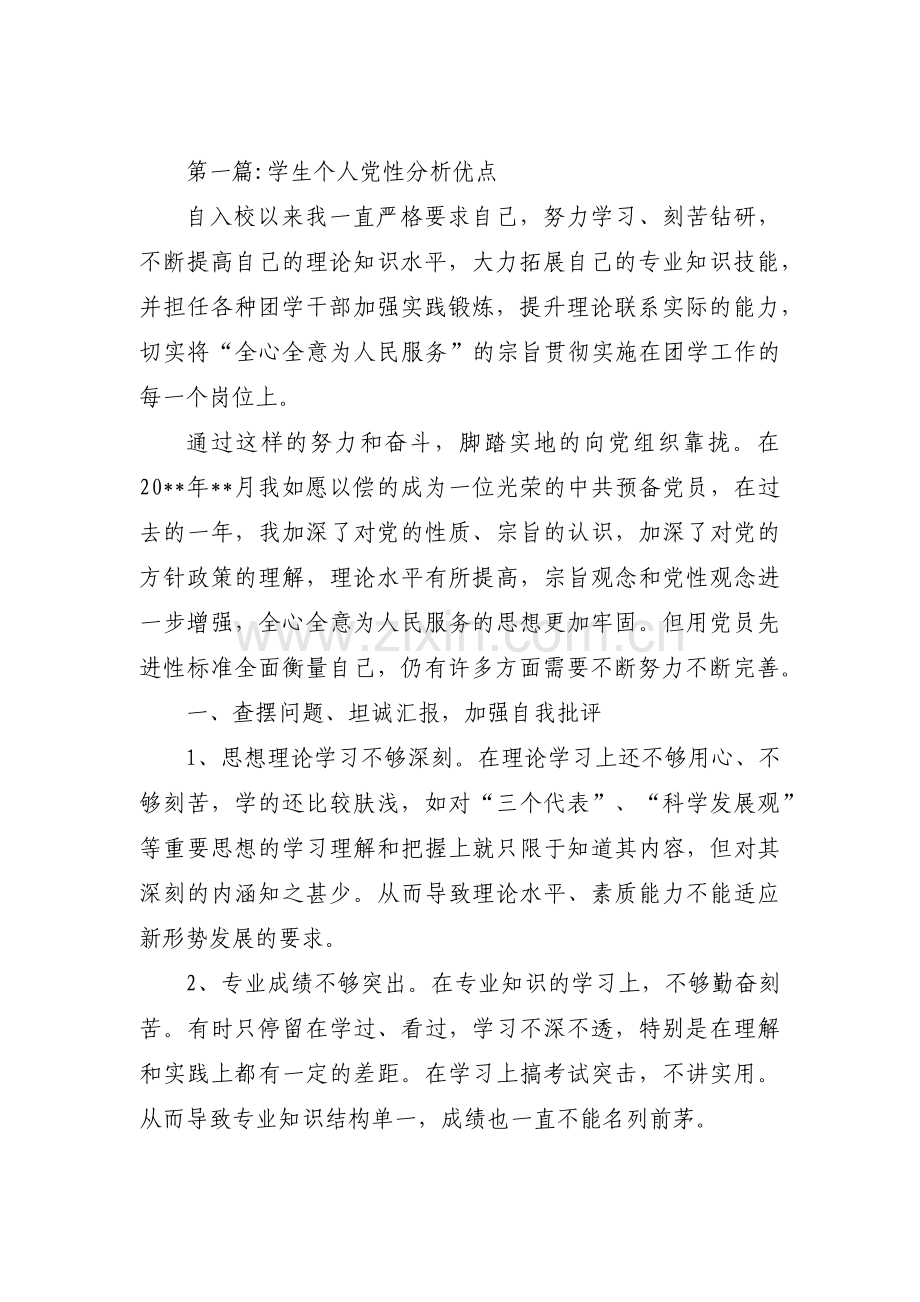 学生个人党性分析优点范文七篇.pdf_第1页