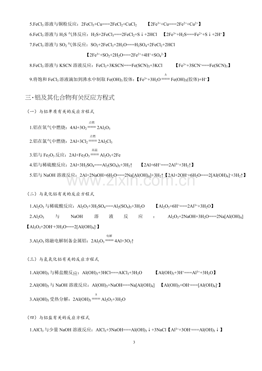 高中无机化学方程式汇总.doc_第3页