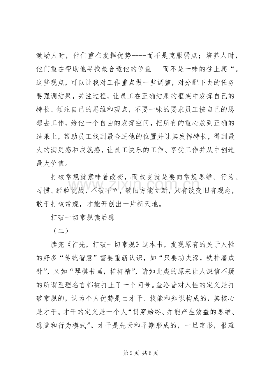 打破一切常规体会心得.docx_第2页