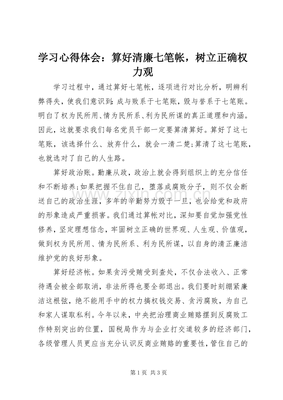 学习体会心得：算好清廉七笔帐树立正确权力观.docx_第1页