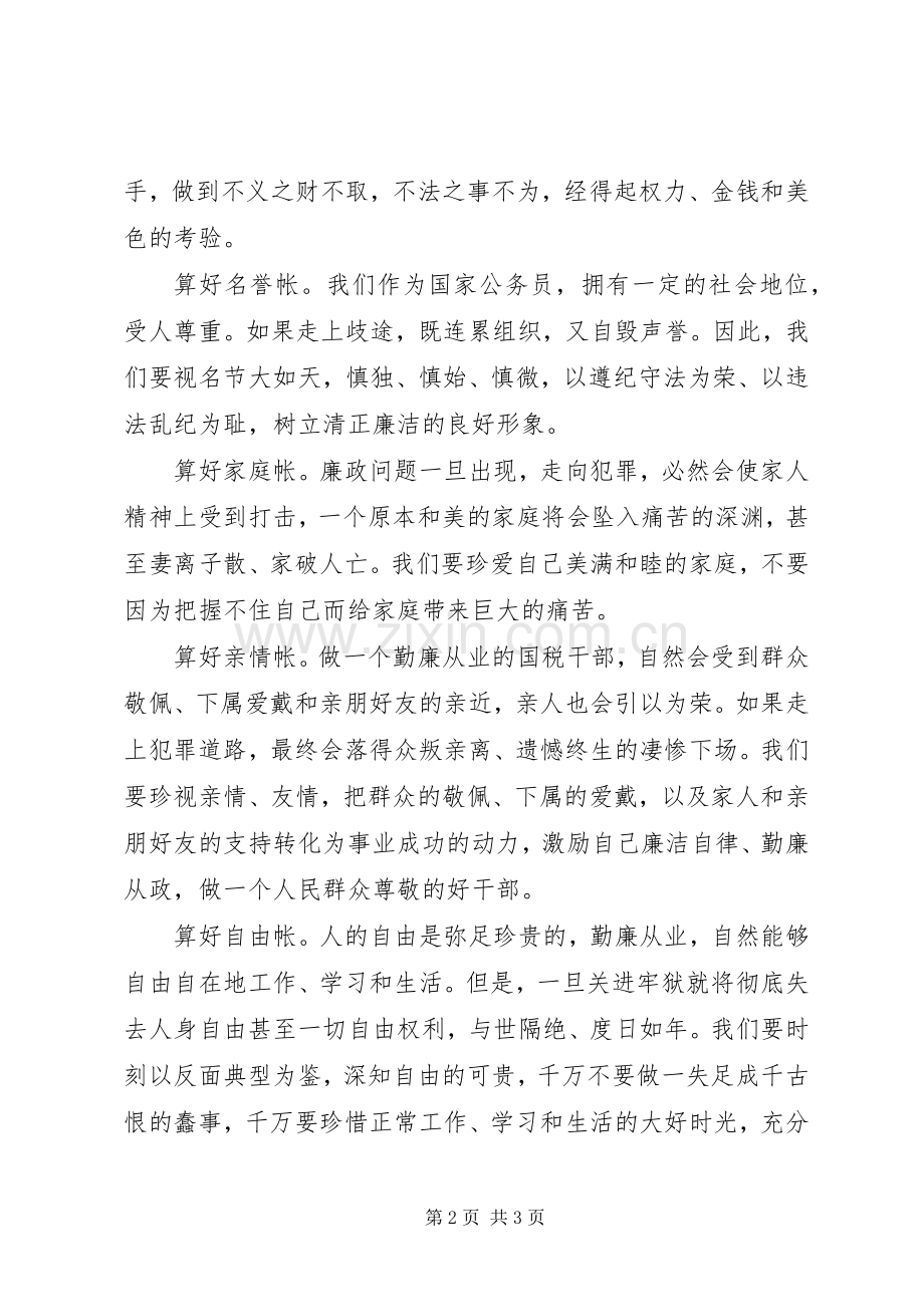 学习体会心得：算好清廉七笔帐树立正确权力观.docx_第2页