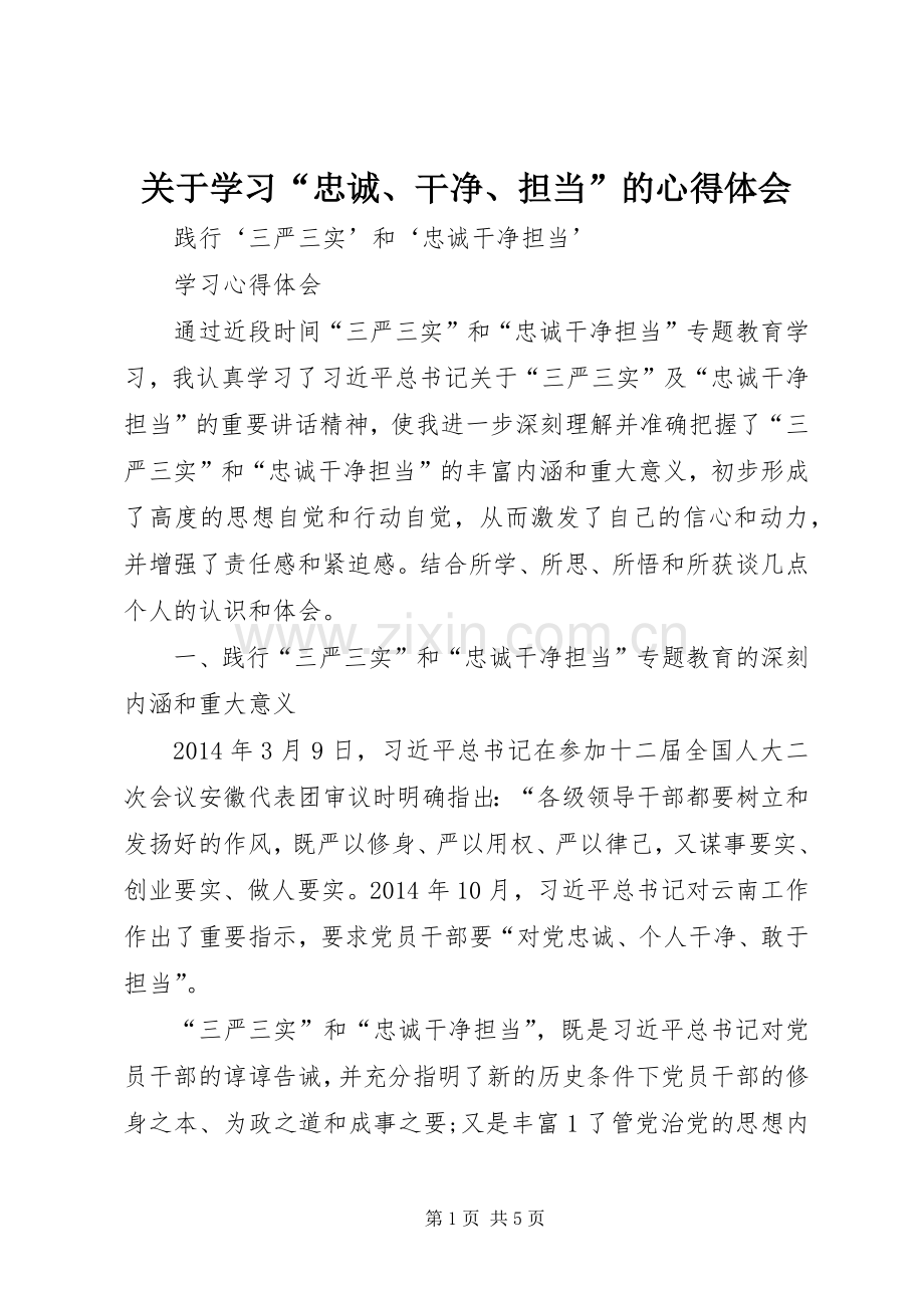 关于学习“忠诚、干净、担当”的体会心得.docx_第1页