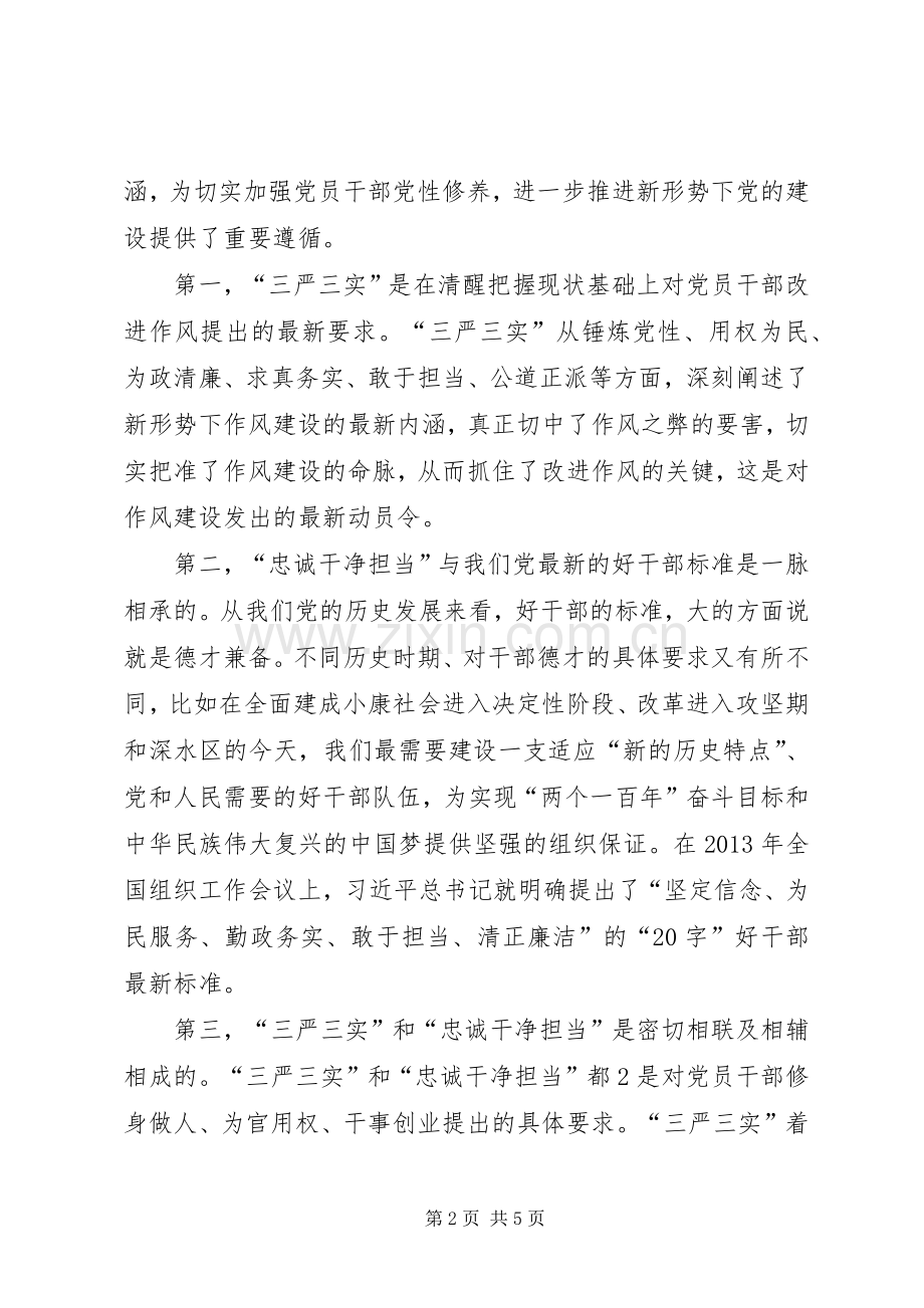 关于学习“忠诚、干净、担当”的体会心得.docx_第2页