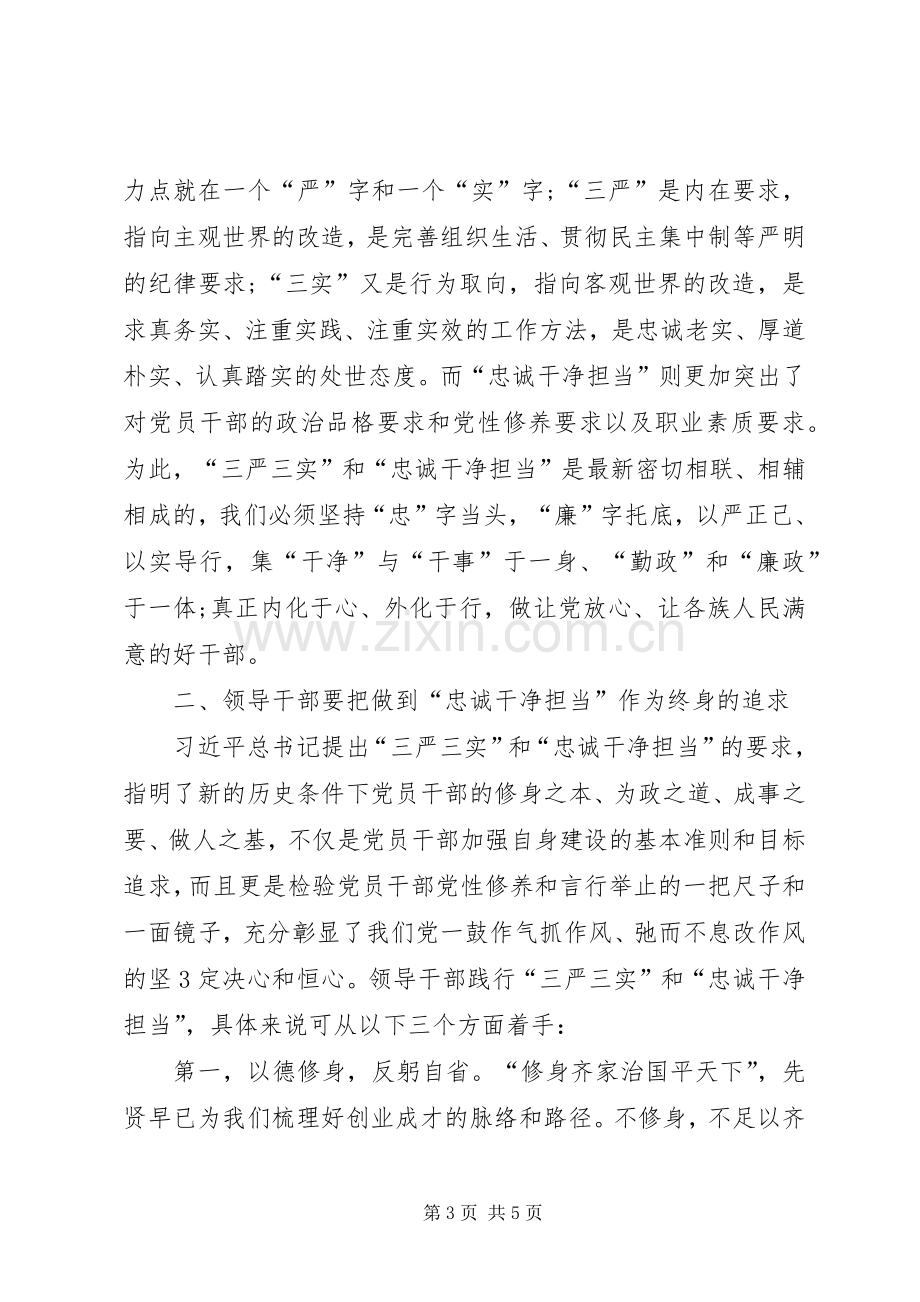 关于学习“忠诚、干净、担当”的体会心得.docx_第3页