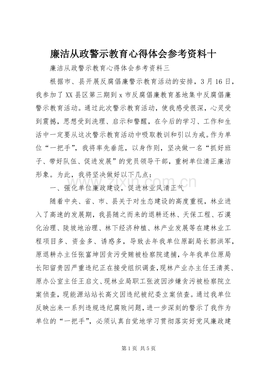 廉洁从政警示教育体会心得参考资料十3.docx_第1页