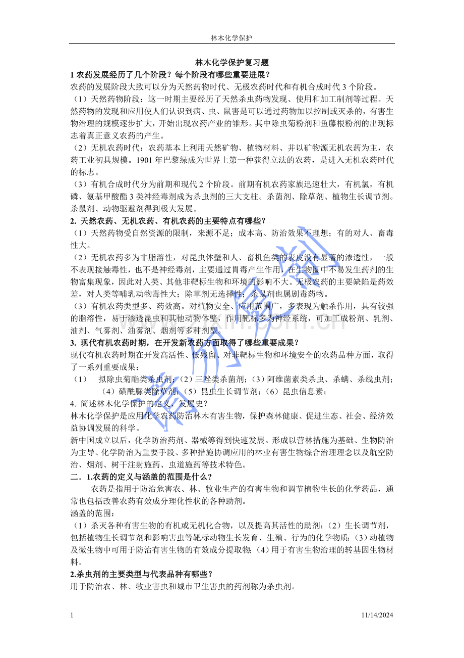 林木化学保护复习题资料.doc_第1页