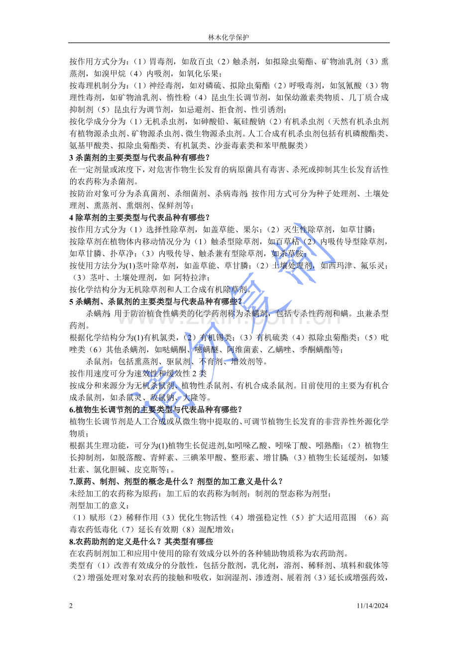 林木化学保护复习题资料.doc_第2页