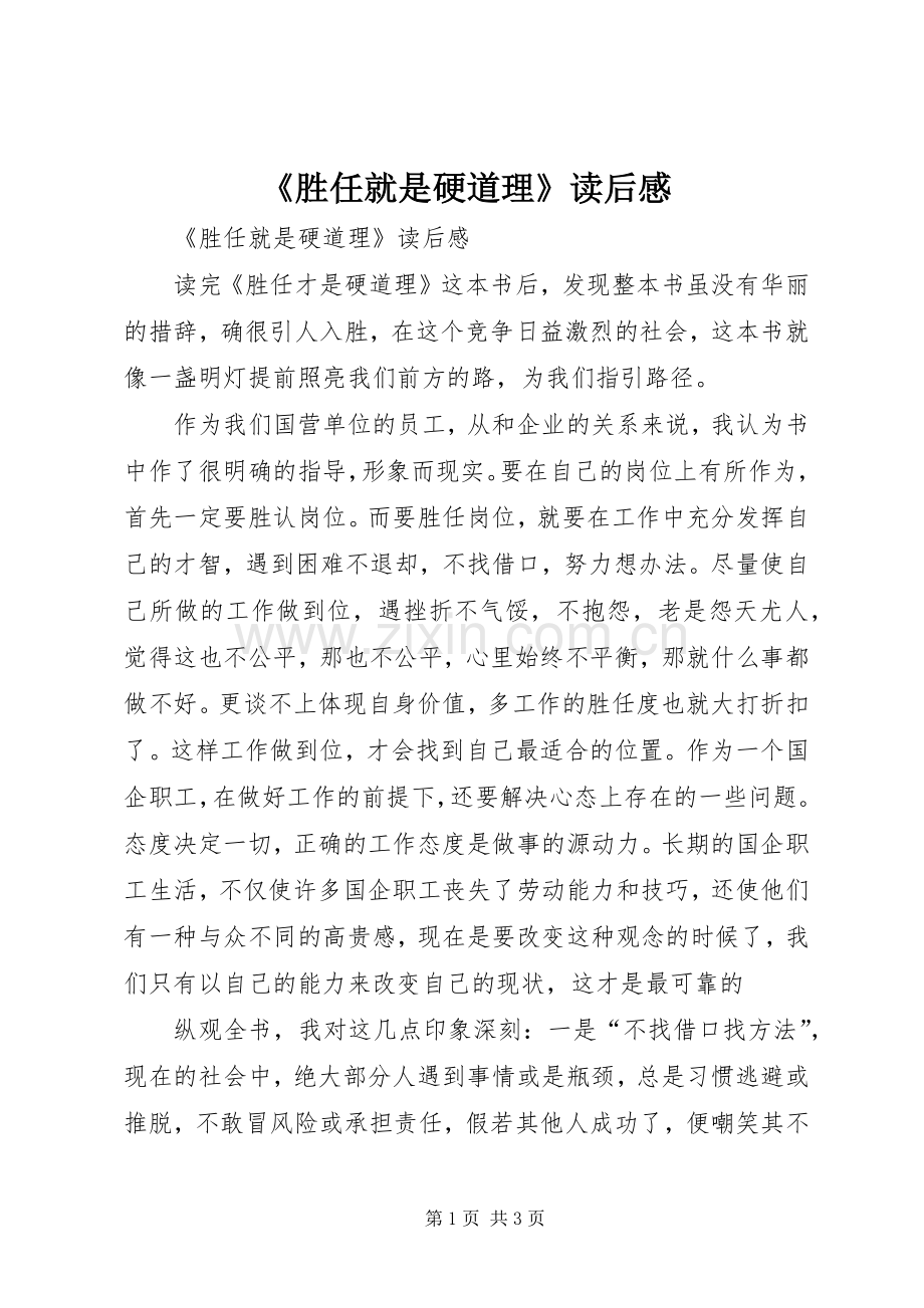 《胜任就是硬道理》读后心得.docx_第1页