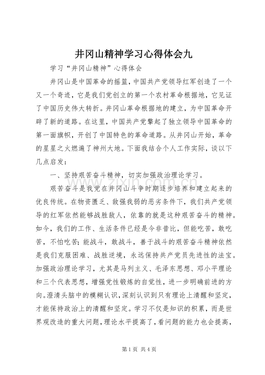 井冈山精神学习体会心得九.docx_第1页