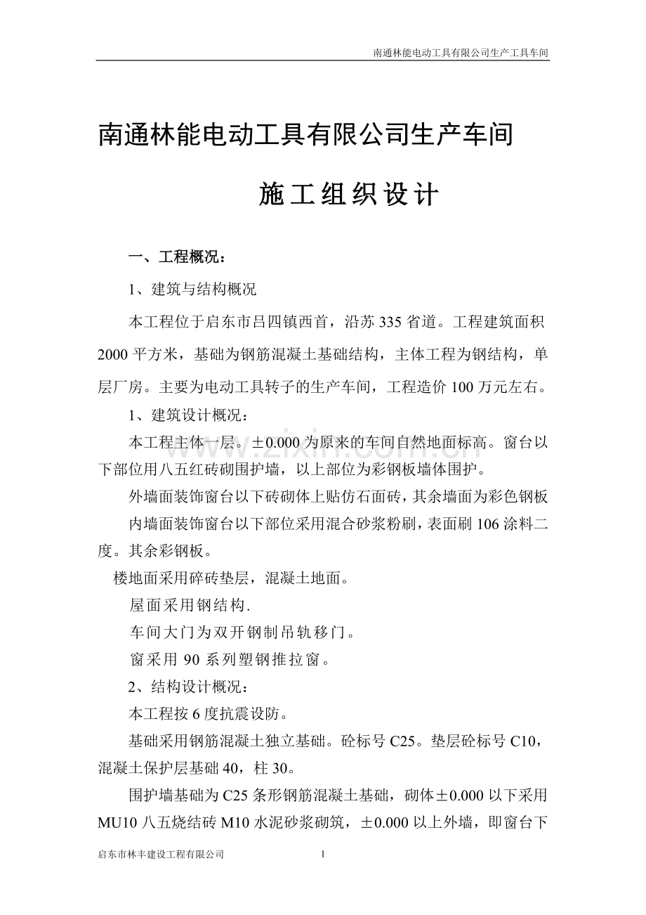 南通林能电动工具有限公司生产车间施工组织设计.doc_第1页