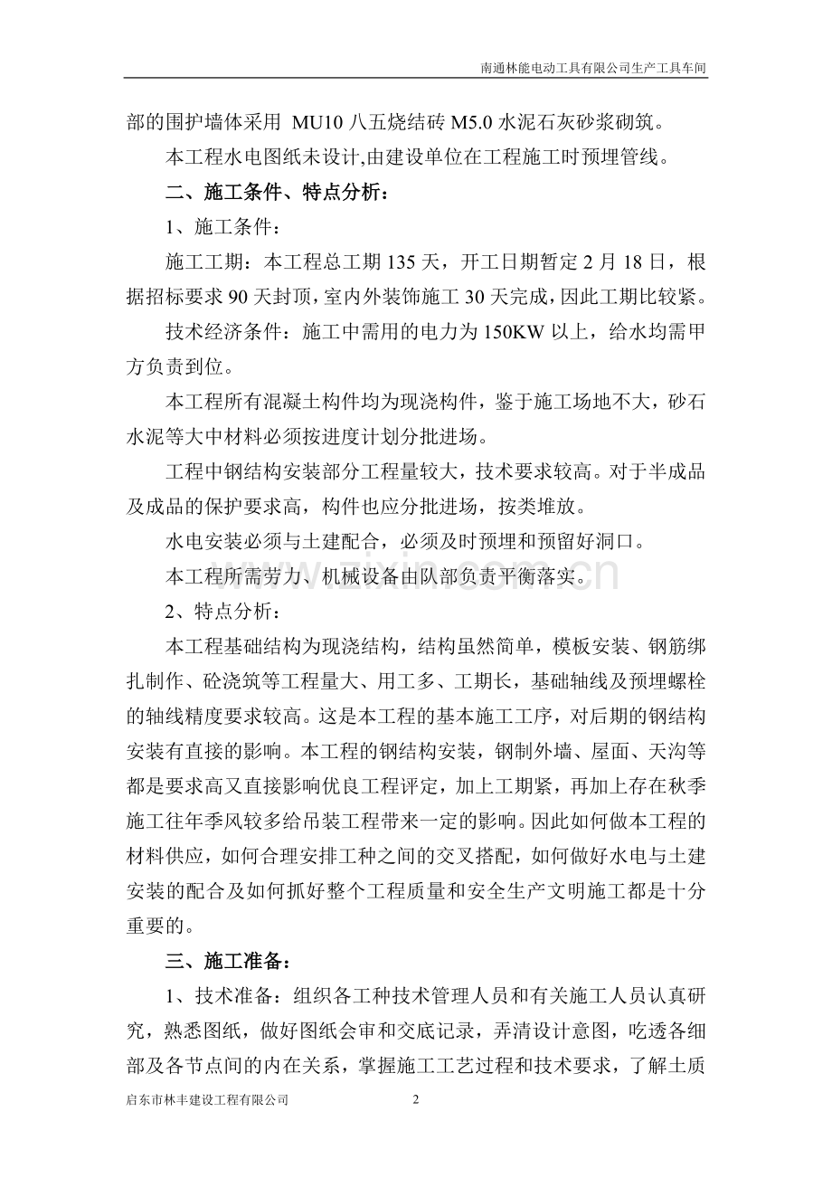 南通林能电动工具有限公司生产车间施工组织设计.doc_第2页