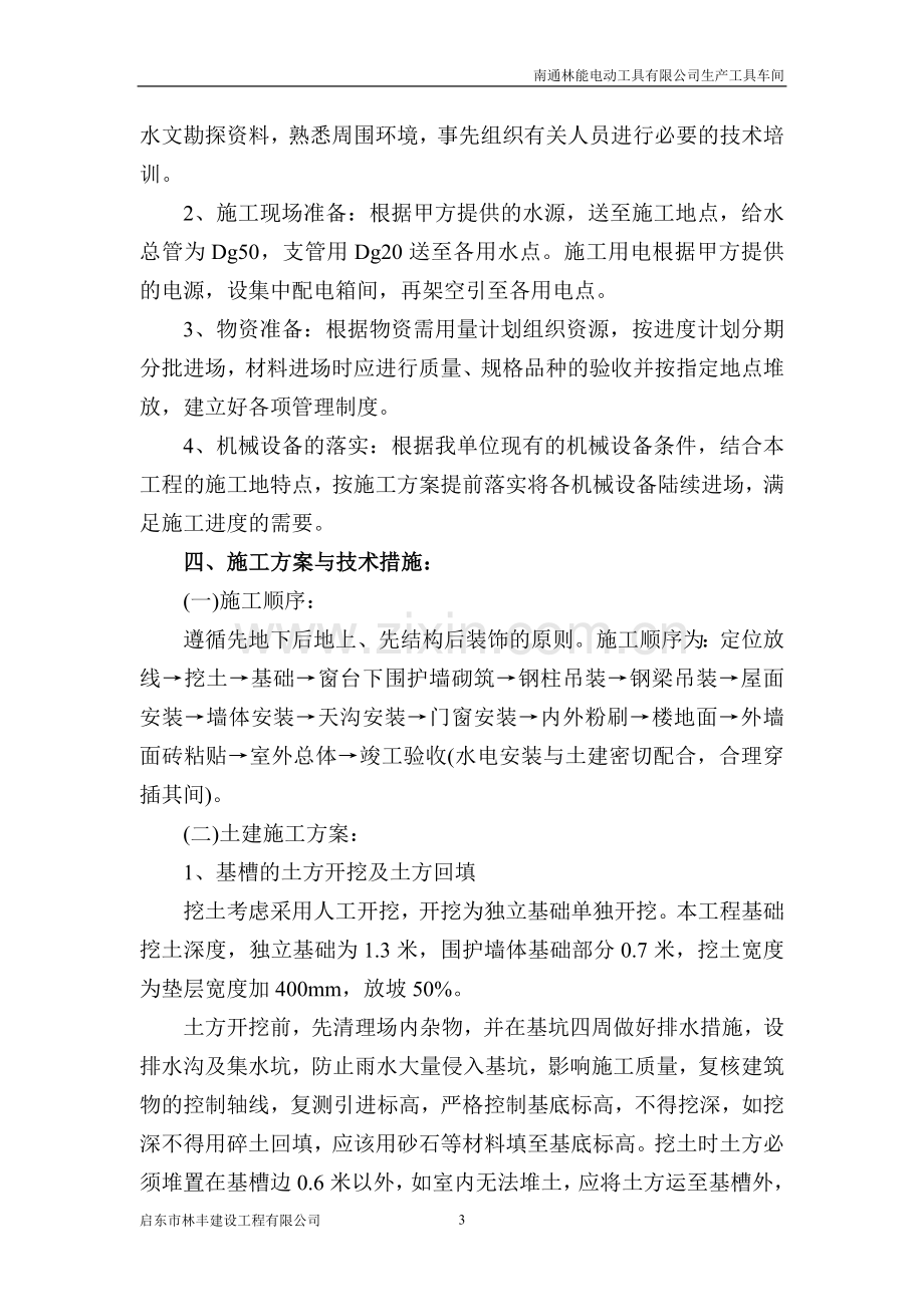 南通林能电动工具有限公司生产车间施工组织设计.doc_第3页