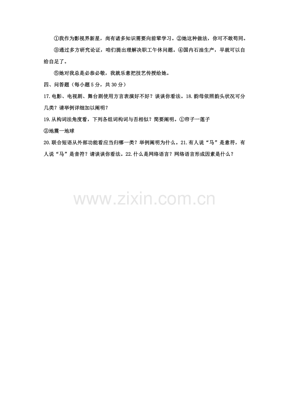 2021年电大本科汉语言文学现代汉语专题试题及答案参考资料.doc_第2页