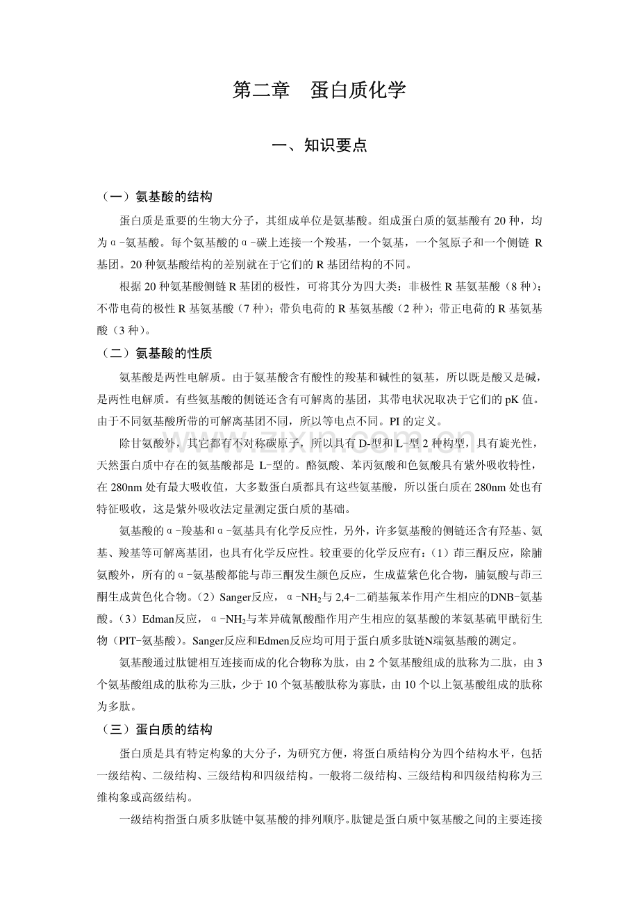 生物化学习题-第二章：蛋白质化学.pdf_第1页