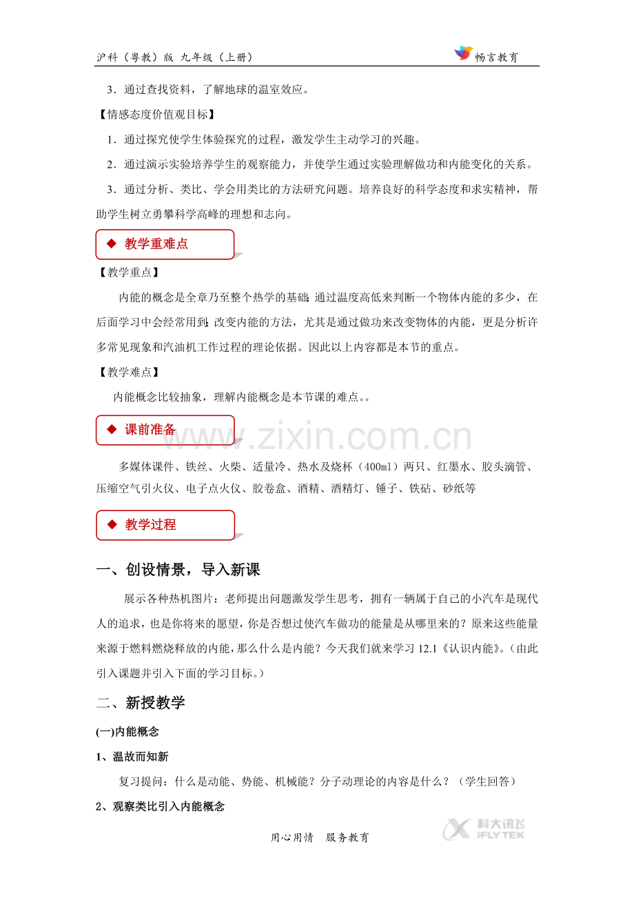 【教学设计】《认识内能》沪科(粤教).docx_第2页