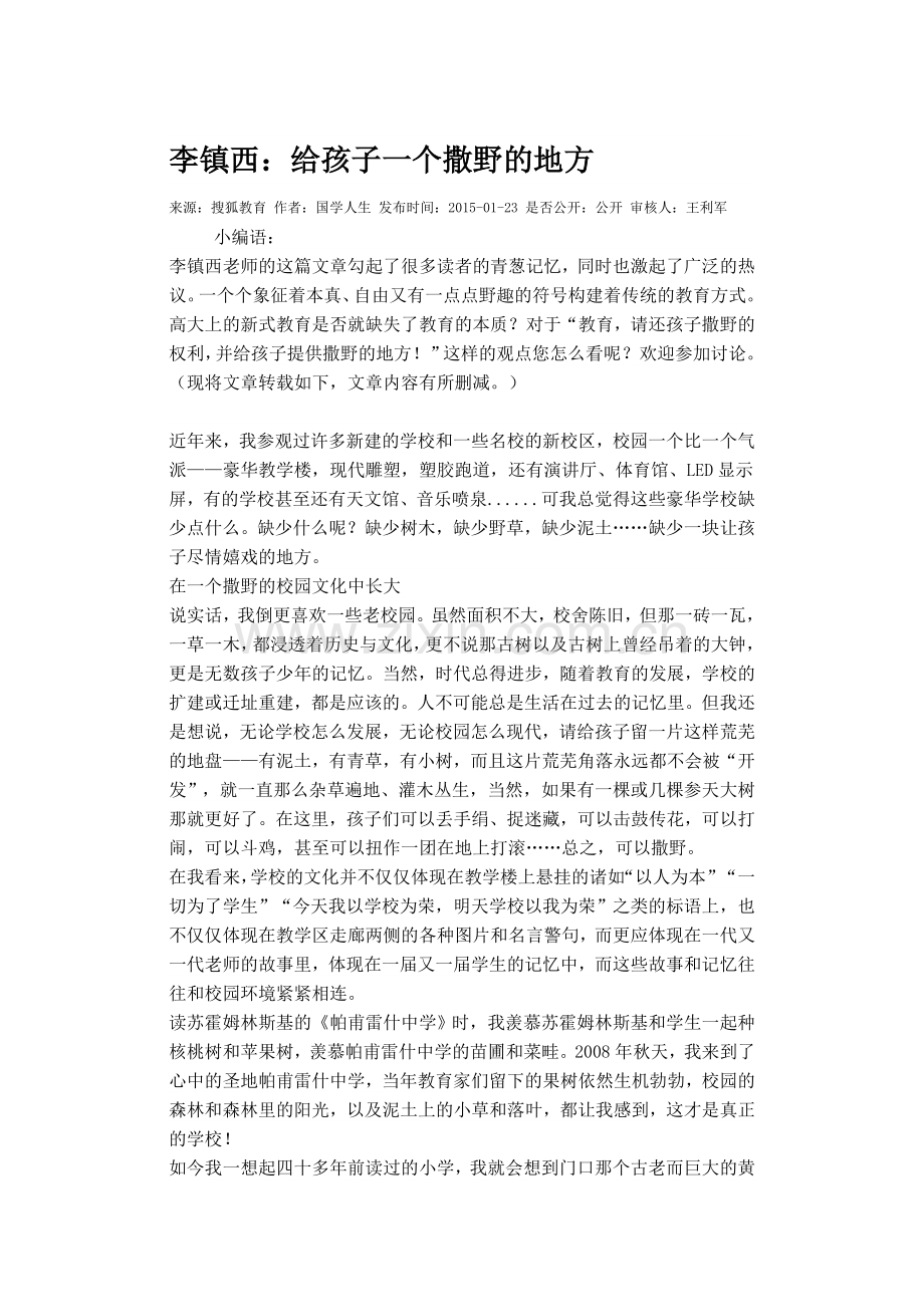 李镇西：给孩子一个撒野的地方.doc_第1页