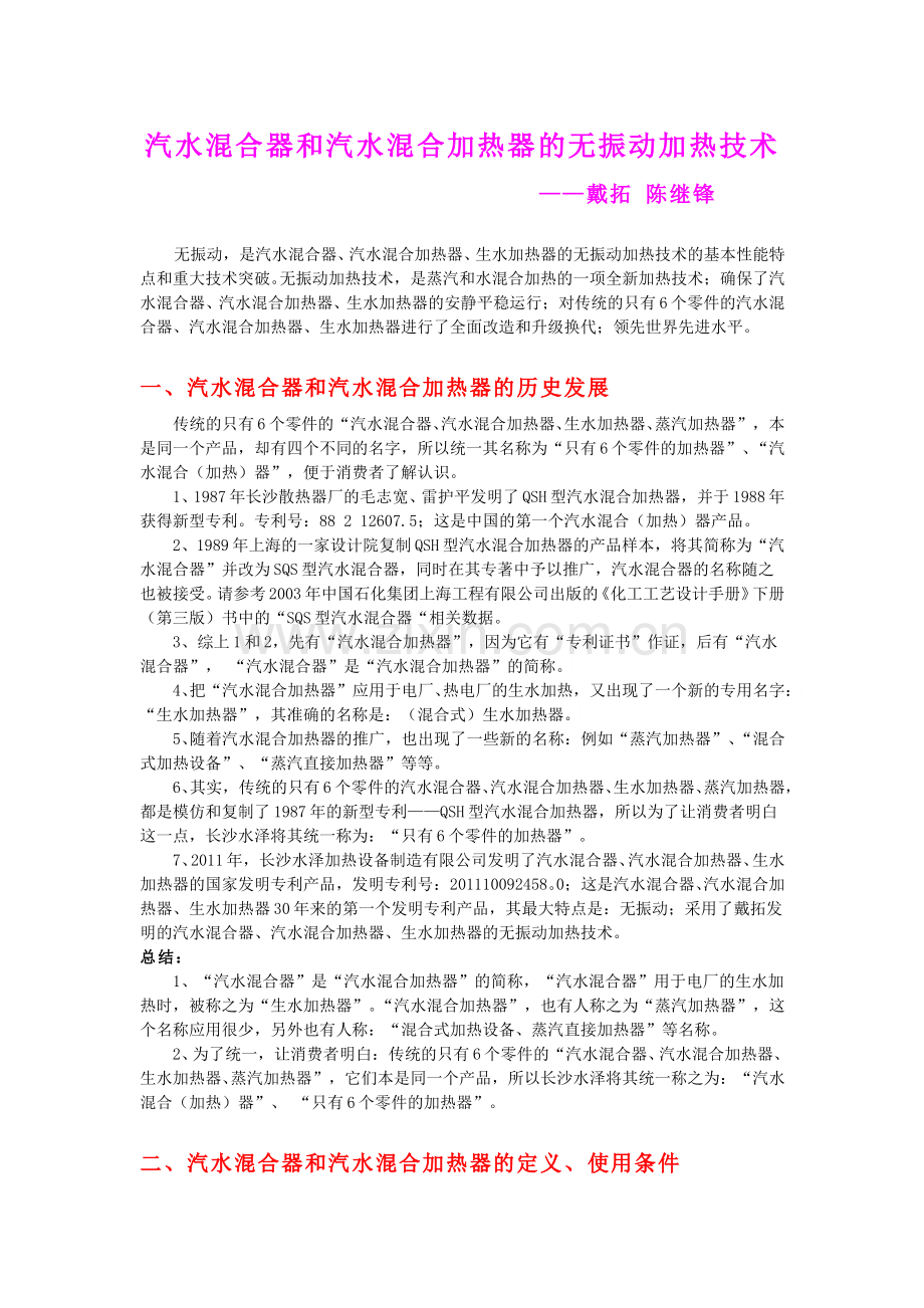 汽水混合器和汽水混合加热器的无振动加热技术.pdf_第1页