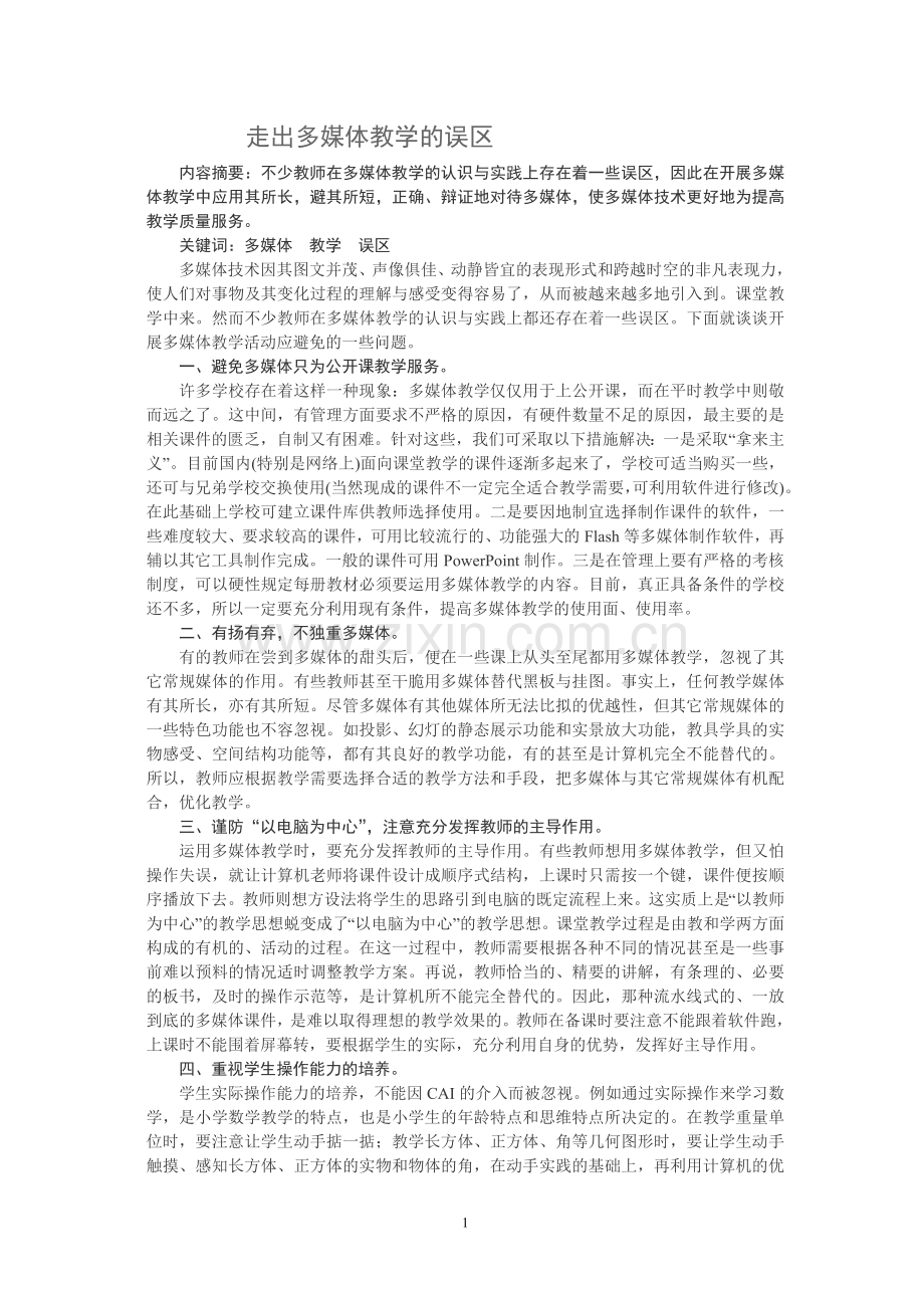 走出多媒体教学的误区.doc_第1页