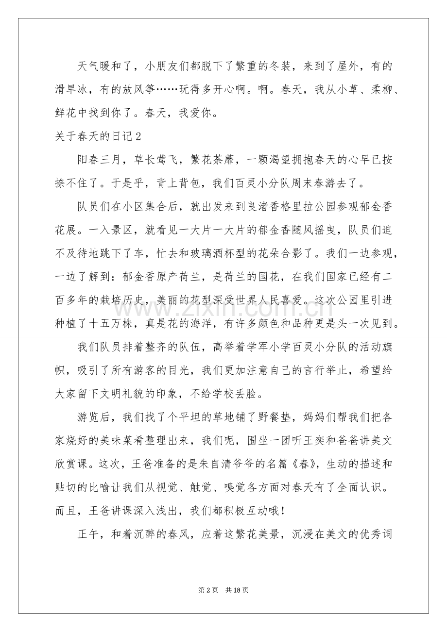 关于春天的日记(通用15篇).docx_第2页