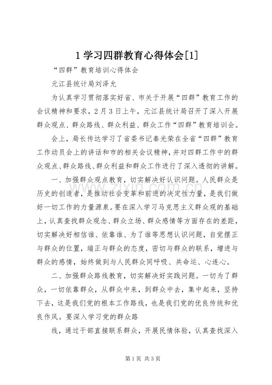 学习四群教育体会心得[].docx_第1页