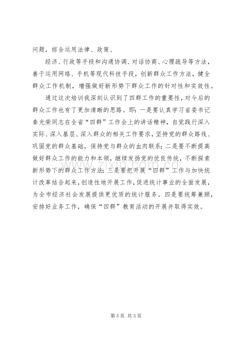 学习四群教育体会心得[].docx_第3页