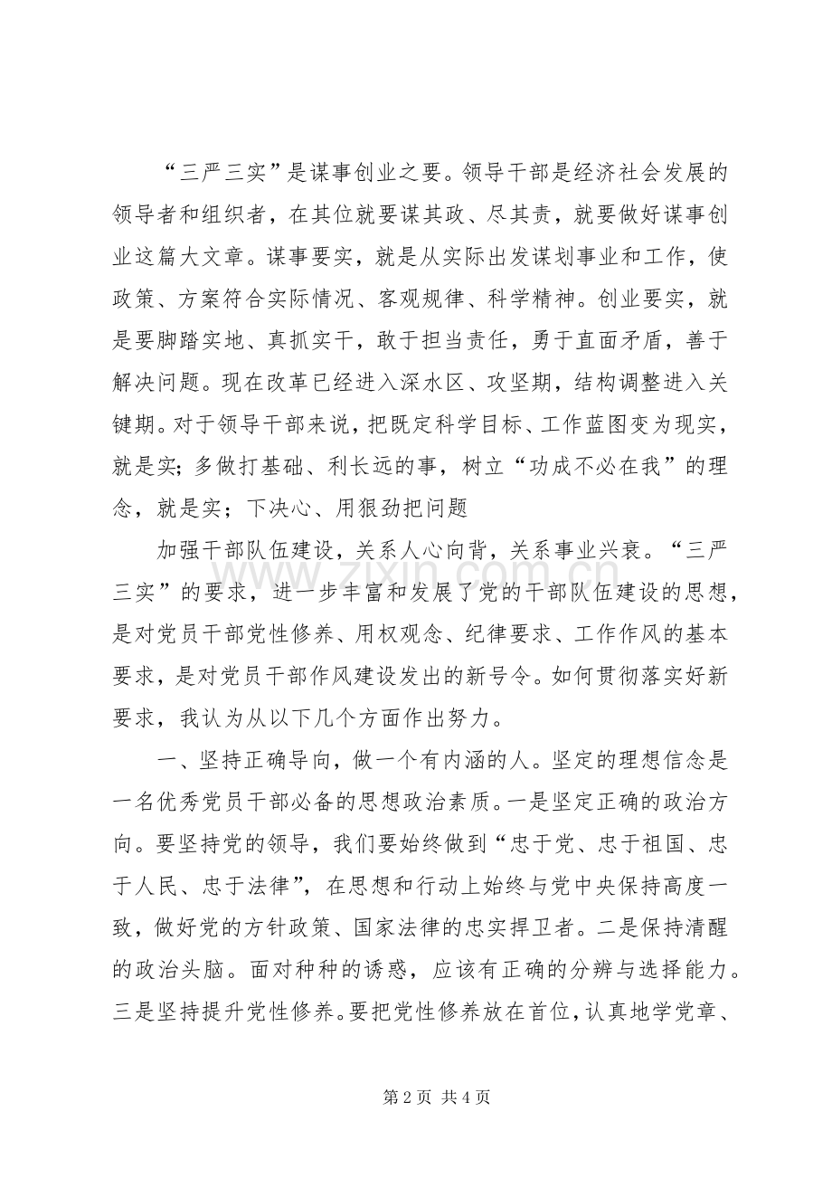 学习践行“三严三实”体会心得.docx_第2页